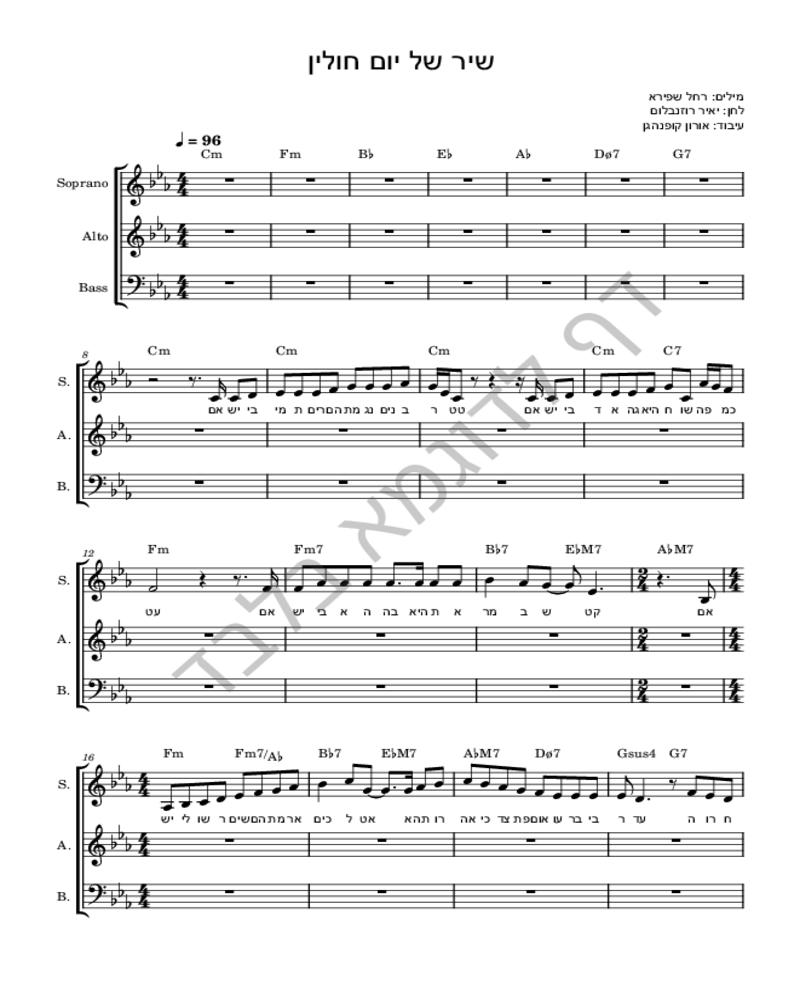 שיר של יום חולין-image